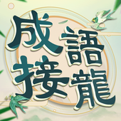 成語填填字 图标 成語填填字 图标
